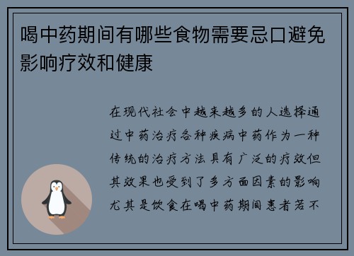 喝中药期间有哪些食物需要忌口避免影响疗效和健康