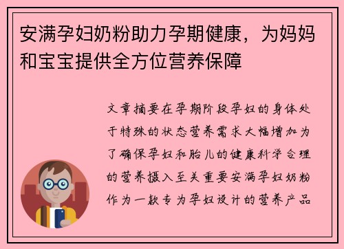 安满孕妇奶粉助力孕期健康，为妈妈和宝宝提供全方位营养保障