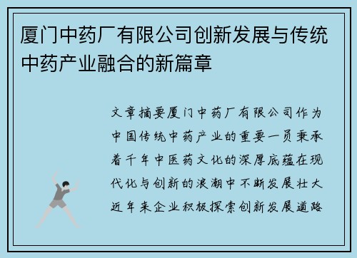 厦门中药厂有限公司创新发展与传统中药产业融合的新篇章