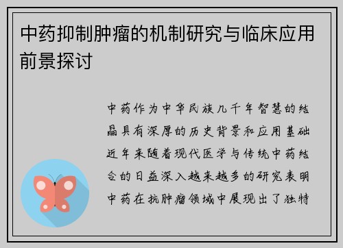 中药抑制肿瘤的机制研究与临床应用前景探讨