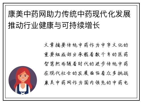 康美中药网助力传统中药现代化发展推动行业健康与可持续增长
