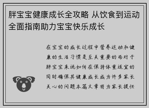 胖宝宝健康成长全攻略 从饮食到运动全面指南助力宝宝快乐成长