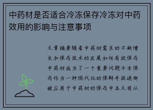 中药材是否适合冷冻保存冷冻对中药效用的影响与注意事项