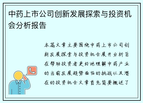 中药上市公司创新发展探索与投资机会分析报告