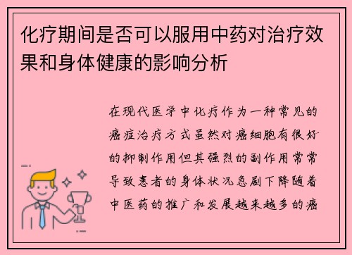 化疗期间是否可以服用中药对治疗效果和身体健康的影响分析