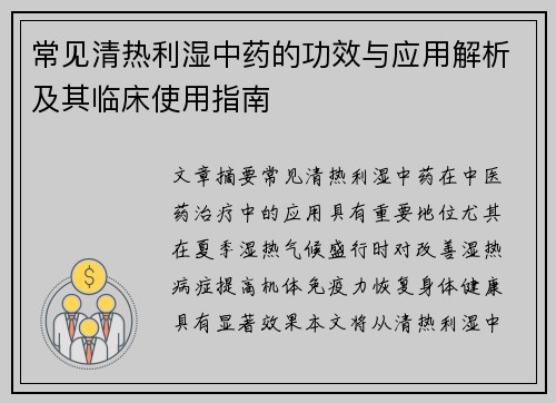 常见清热利湿中药的功效与应用解析及其临床使用指南