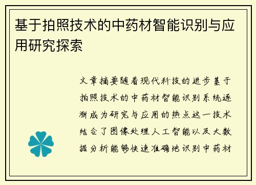 基于拍照技术的中药材智能识别与应用研究探索