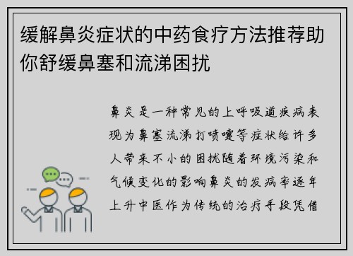 缓解鼻炎症状的中药食疗方法推荐助你舒缓鼻塞和流涕困扰