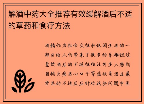 解酒中药大全推荐有效缓解酒后不适的草药和食疗方法