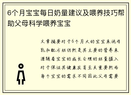 6个月宝宝每日奶量建议及喂养技巧帮助父母科学喂养宝宝