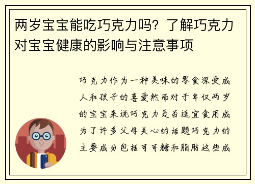 两岁宝宝能吃巧克力吗？了解巧克力对宝宝健康的影响与注意事项