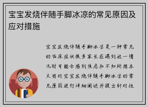 宝宝发烧伴随手脚冰凉的常见原因及应对措施