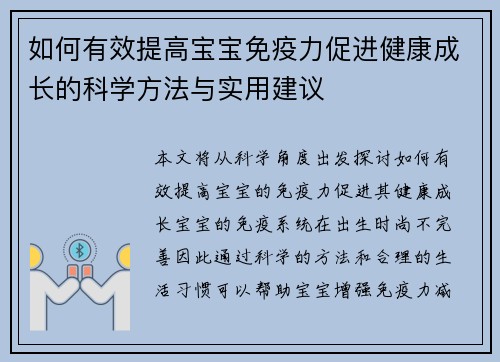 如何有效提高宝宝免疫力促进健康成长的科学方法与实用建议