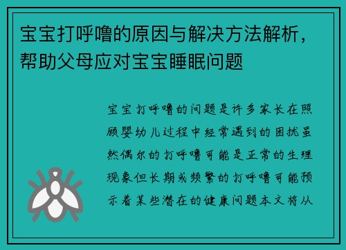 宝宝打呼噜的原因与解决方法解析，帮助父母应对宝宝睡眠问题