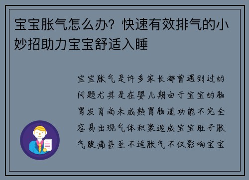 宝宝胀气怎么办？快速有效排气的小妙招助力宝宝舒适入睡