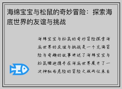 海绵宝宝与松鼠的奇妙冒险：探索海底世界的友谊与挑战