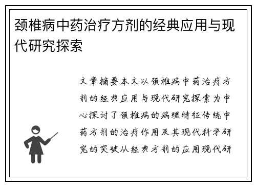 颈椎病中药治疗方剂的经典应用与现代研究探索