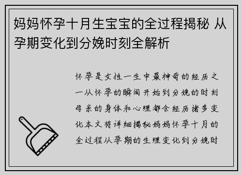 妈妈怀孕十月生宝宝的全过程揭秘 从孕期变化到分娩时刻全解析