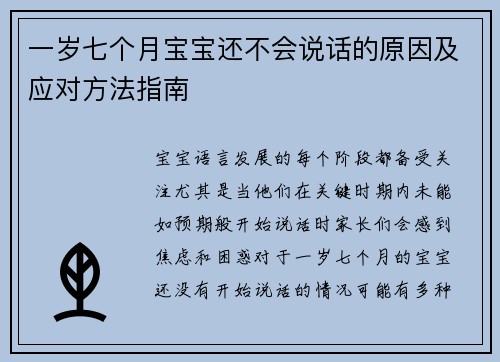 一岁七个月宝宝还不会说话的原因及应对方法指南