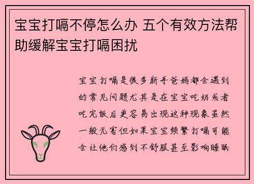 宝宝打嗝不停怎么办 五个有效方法帮助缓解宝宝打嗝困扰