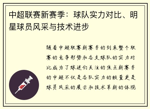 中超联赛新赛季:球队实力对比、明星球员风采与技术进步