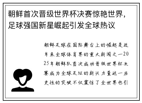 朝鲜首次晋级世界杯决赛惊艳世界，足球强国新星崛起引发全球热议
