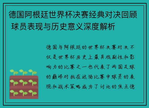 德国阿根廷世界杯决赛经典对决回顾 球员表现与历史意义深度解析