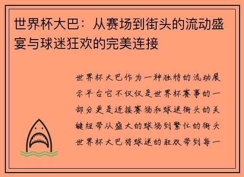 世界杯大巴：从赛场到街头的流动盛宴与球迷狂欢的完美连接