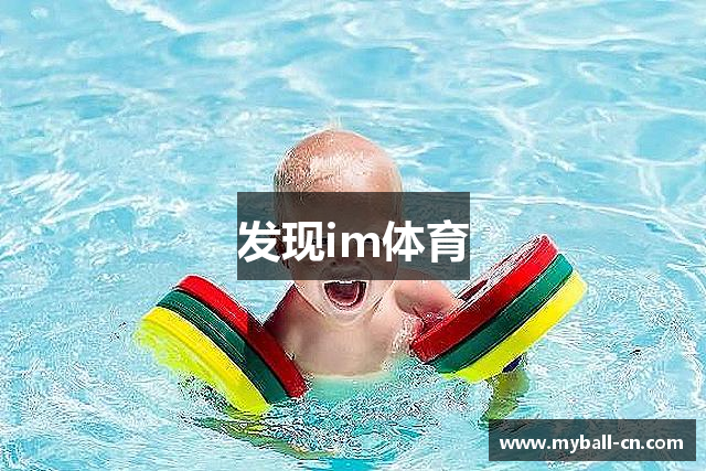 发现im体育