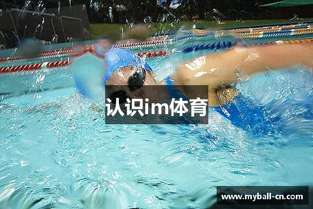 认识im体育