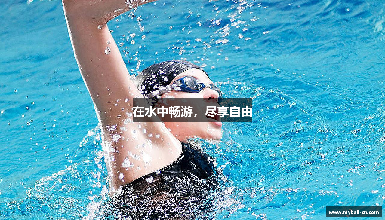 在水中畅游，尽享自由